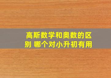 高斯数学和奥数的区别 哪个对小升初有用